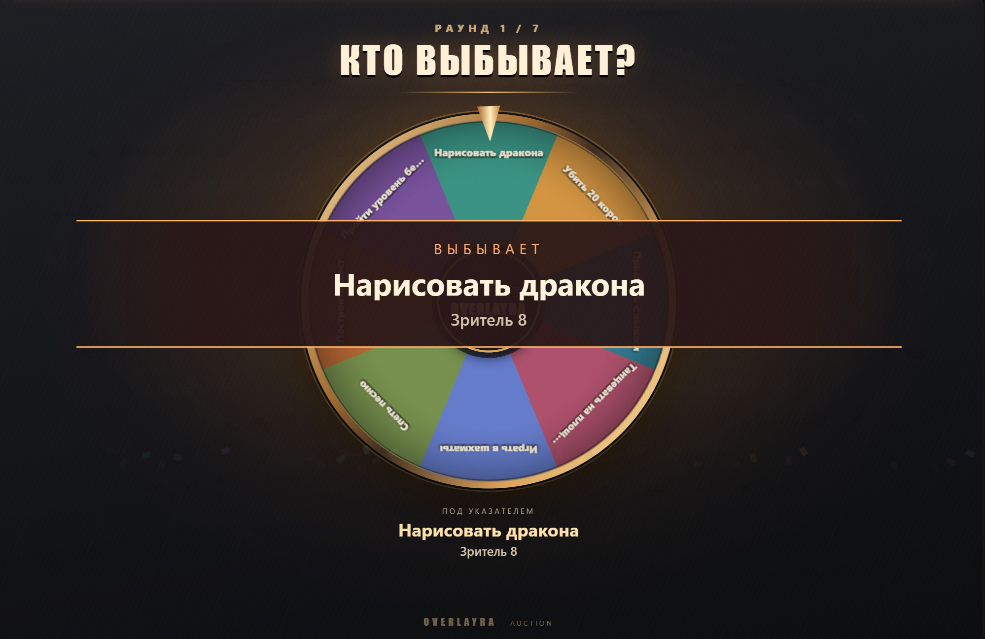 Колесо аукциона OVERLAYRA во время розыгрыша