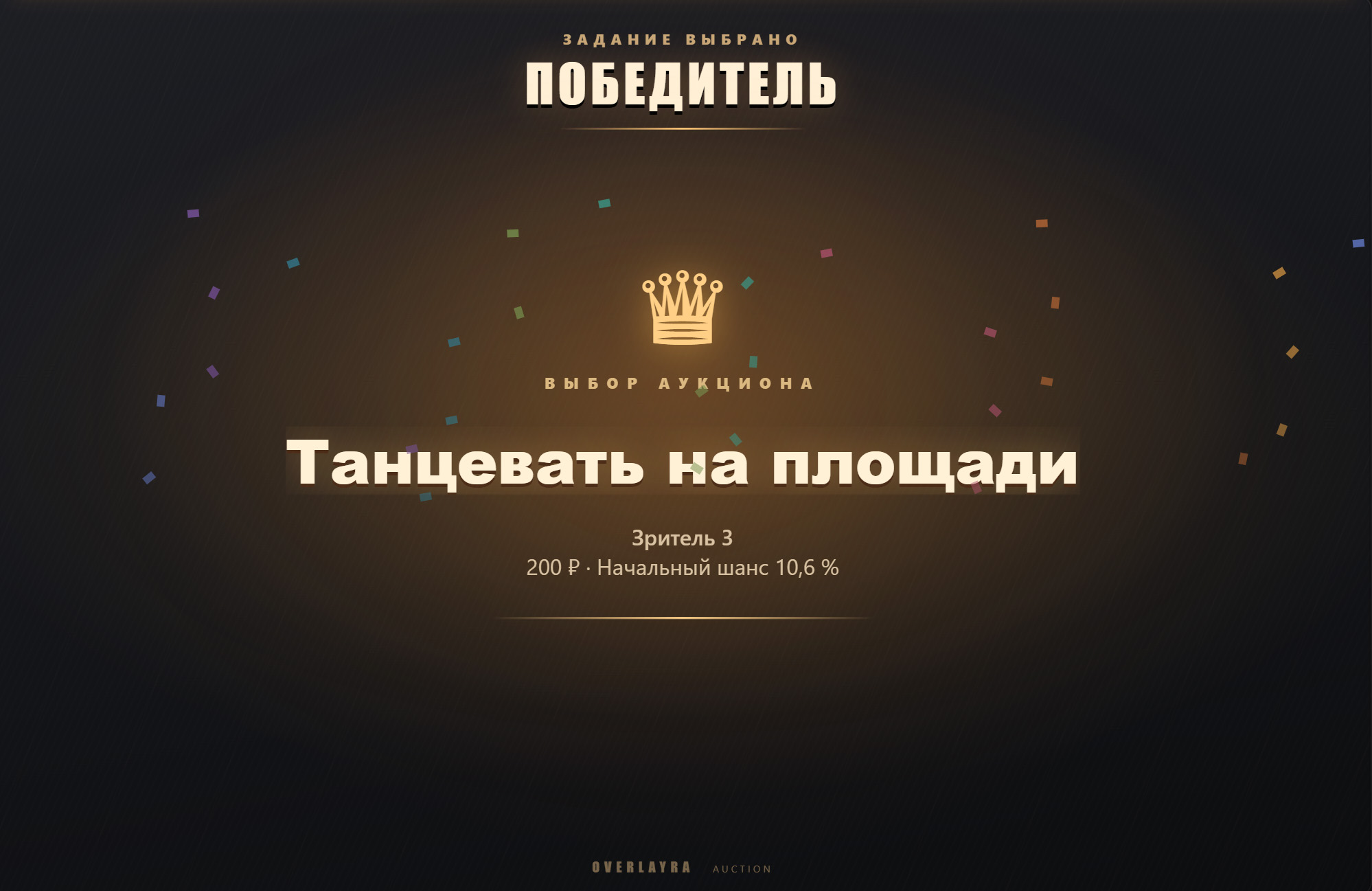 Экран победителя аукциона OVERLAYRA